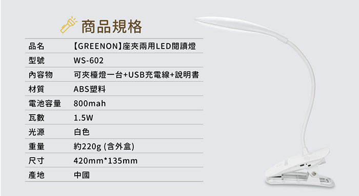 GREENON座夾兩用LED閱讀燈 規格