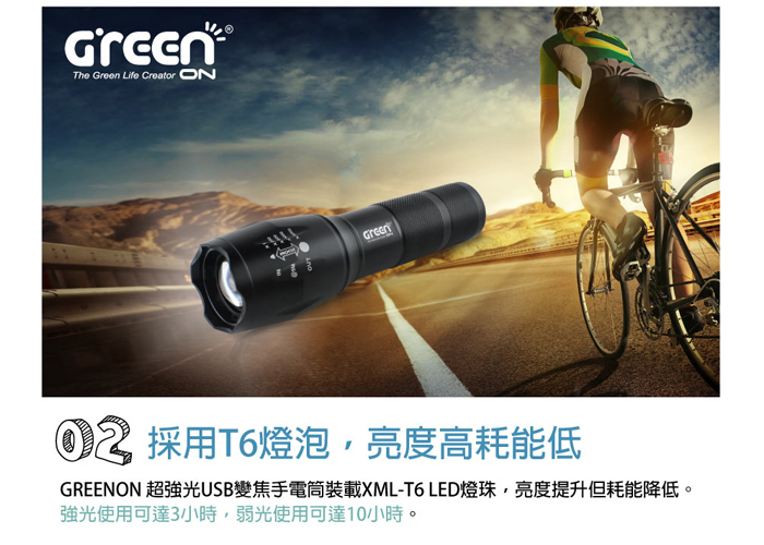 GREENON 超強光USB變焦手電筒 T6燈泡 亮度高耗能低