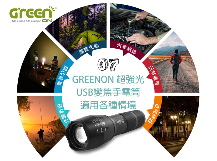 GREENON 超強光USB變焦手電筒適用情境