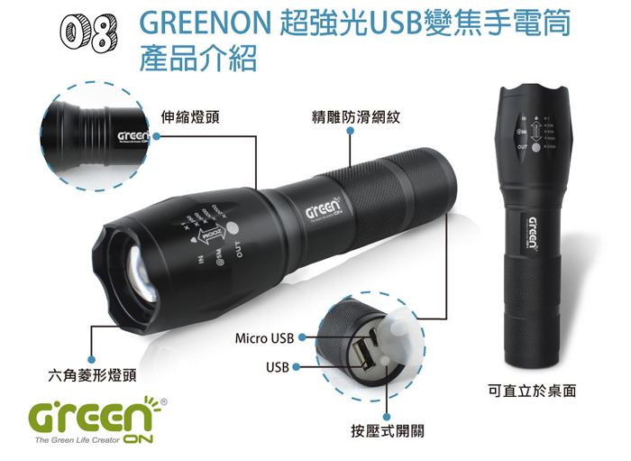 GREENON 超強光USB變焦手電筒介紹