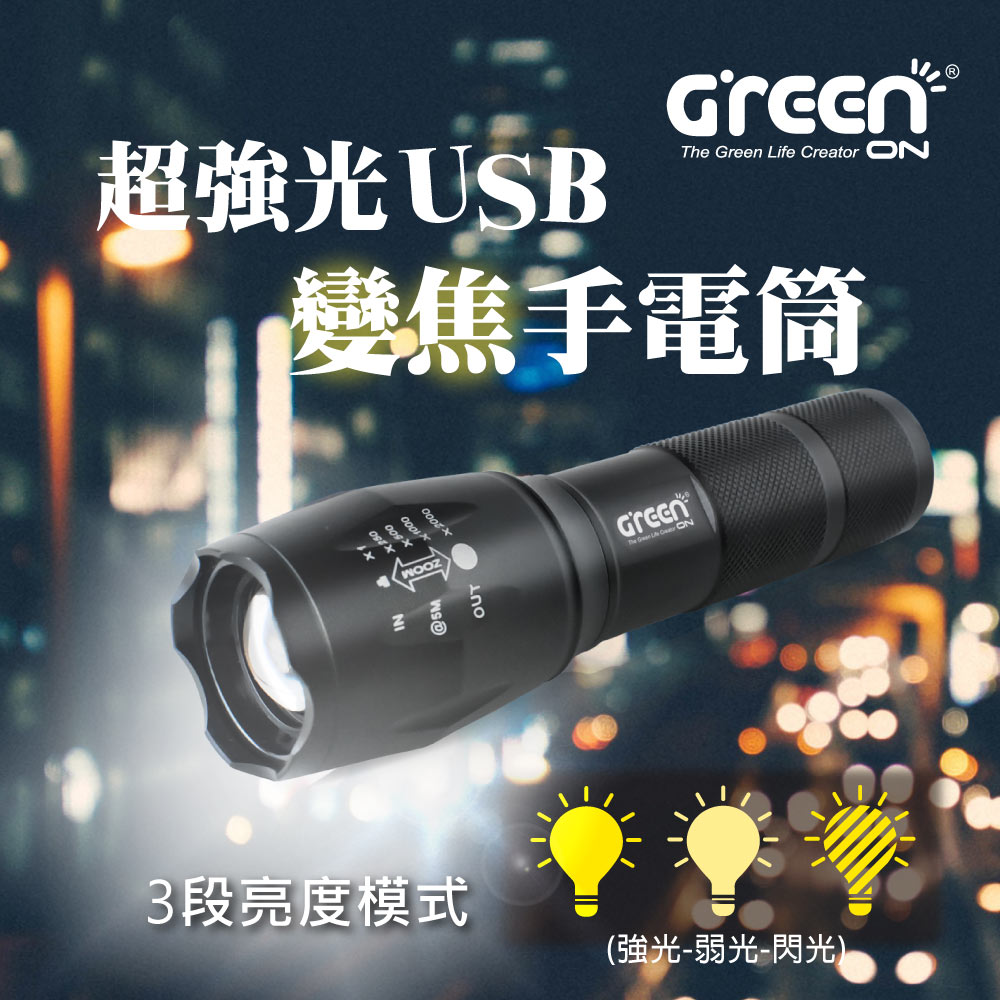 GREENON超強光USB變焦手電筒