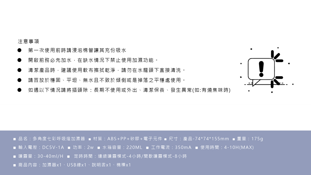 多角度七彩呼吸燈加濕器 產品規格 使用注意事項