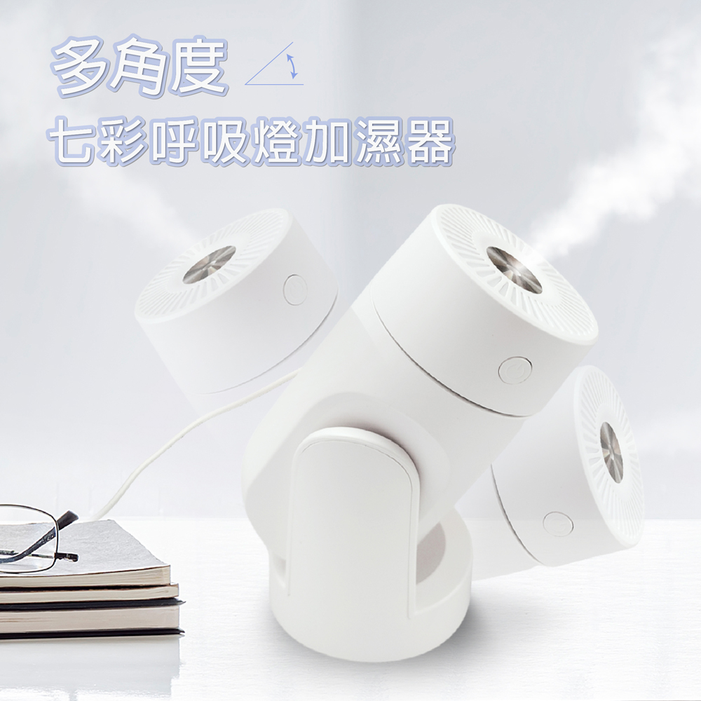 多角度七彩呼吸燈加濕器 多角度出霧 奈米霧化 靜音加濕 小巧便攜 不凝水珠