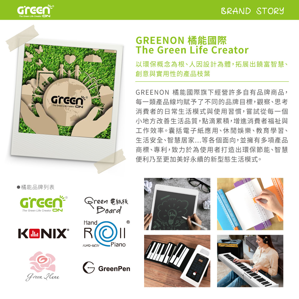 GREENON 橘能國際 品牌故事 品牌介紹