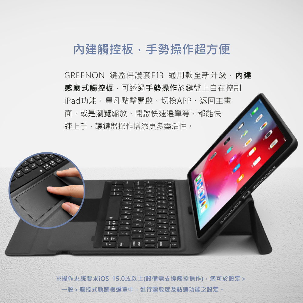 GREENON iPad鍵盤保護套F13 感應式觸控板 手勢操作