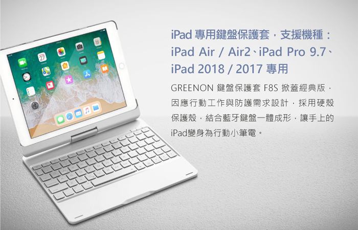 GREENON 鍵盤保護套F8S 旋轉版 iPad 2018/Pro 9.7 注音鍵盤