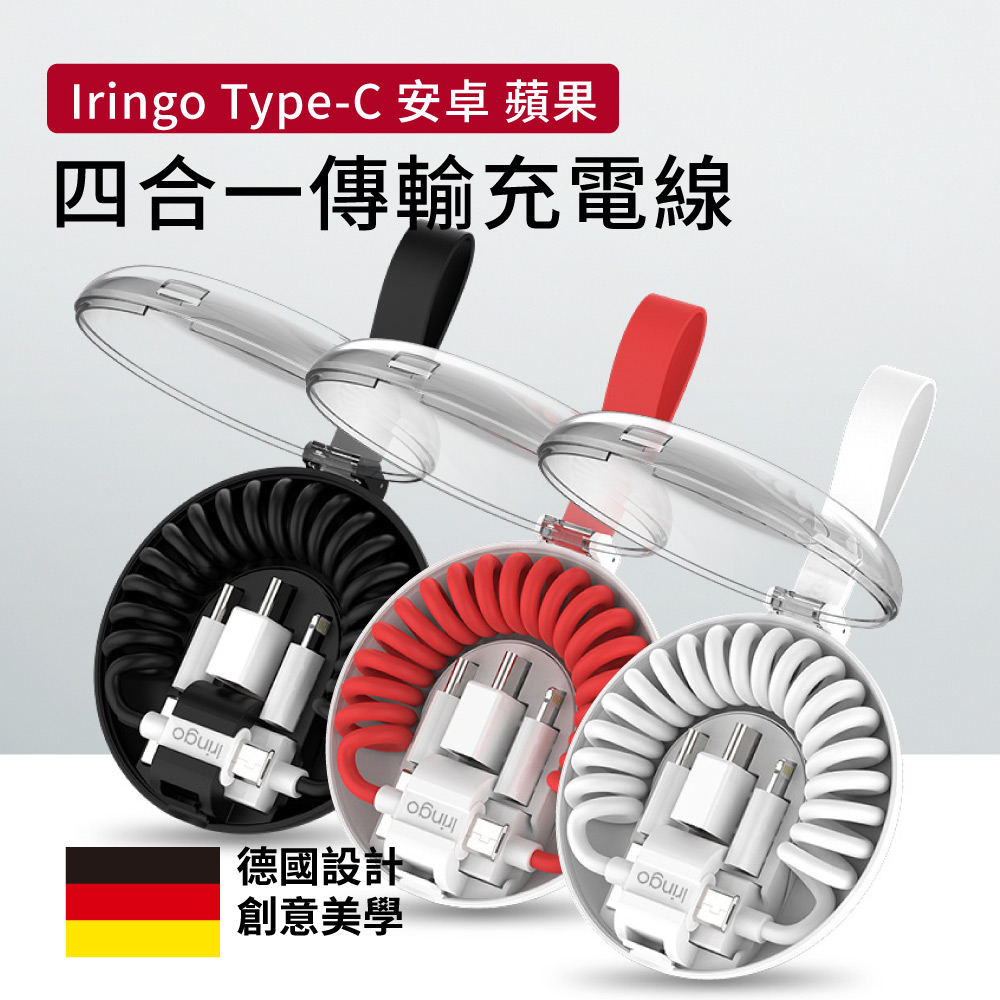 Iringo TYPE-C安卓蘋果四合一USB傳輸充電線 (手機/平板/行動電源)