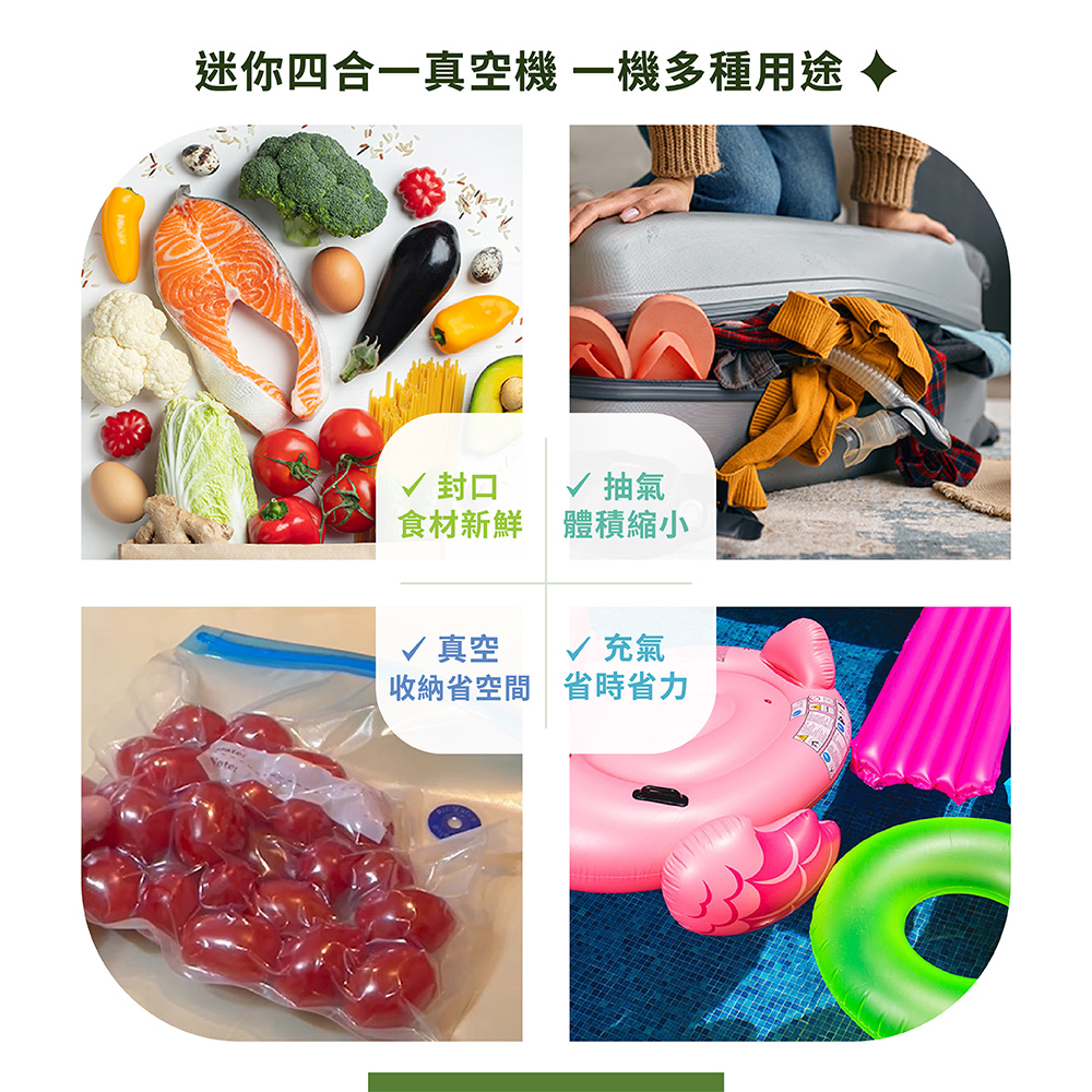 四合一迷你封口抽真空機 功能一應俱全 封口 真空 抽氣 充氣 滿足您各種需求