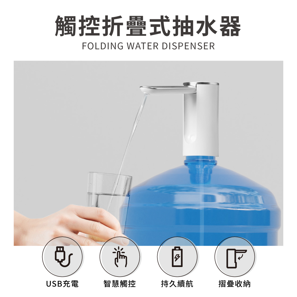 觸控折疊式抽水器/桶裝水電動抽水機
