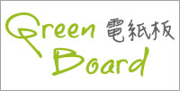 Green Board電紙板, 環保電子紙手寫板