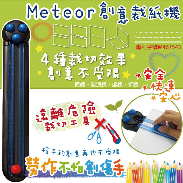 Meteor 四合一創意A4裁紙機