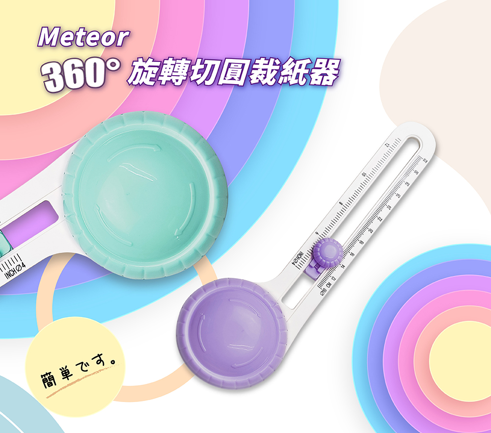 Meteor 360度旋轉切圓裁紙器 多功能360度切割 輕鬆切割出10至32公分直徑的圓形和圓環