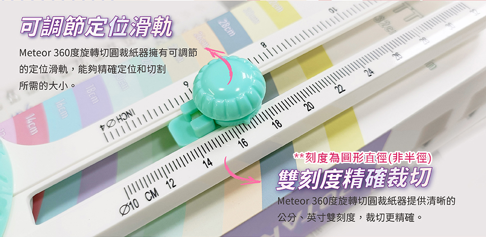 Meteor 360度旋轉切圓裁紙器擁有可調節的定位滑軌 雙刻度精確裁切