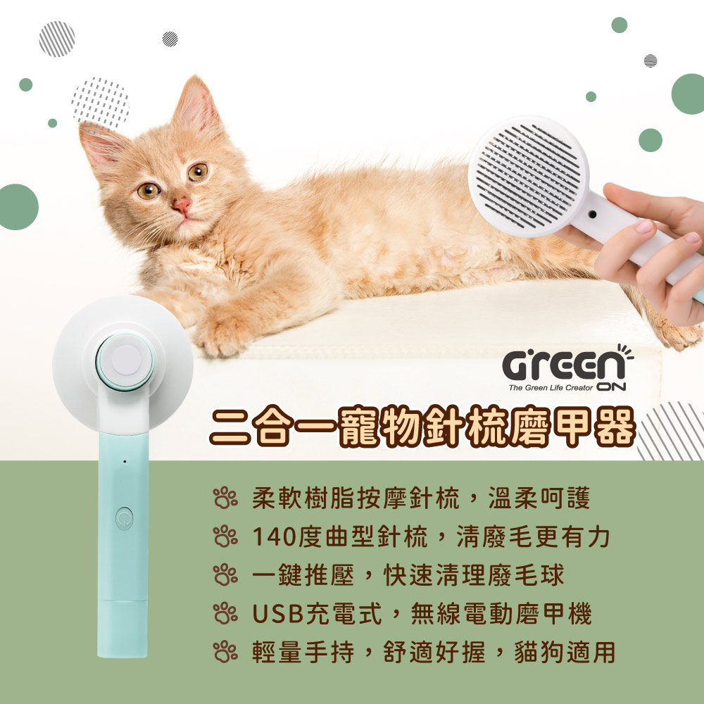 GREENON 二合一寵物針梳磨甲器 產品特色 廢毛梳推薦