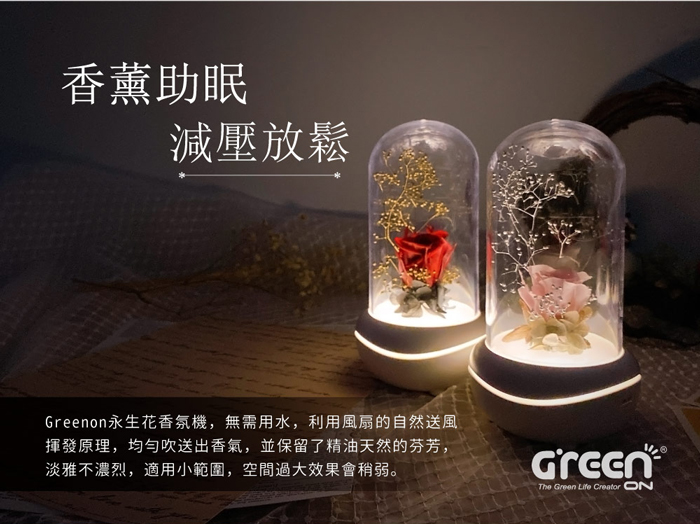 Greenon永生花精油燈，香薰助眠 - 減壓放鬆