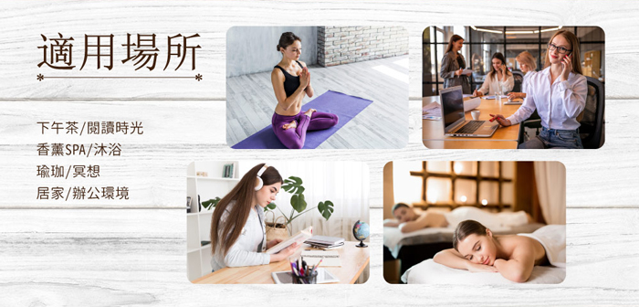Greenon永生花香氛機使用範圍 下午茶/閱讀時光、香薰SPA/沐浴、瑜珈/冥想、居家/辦公環境