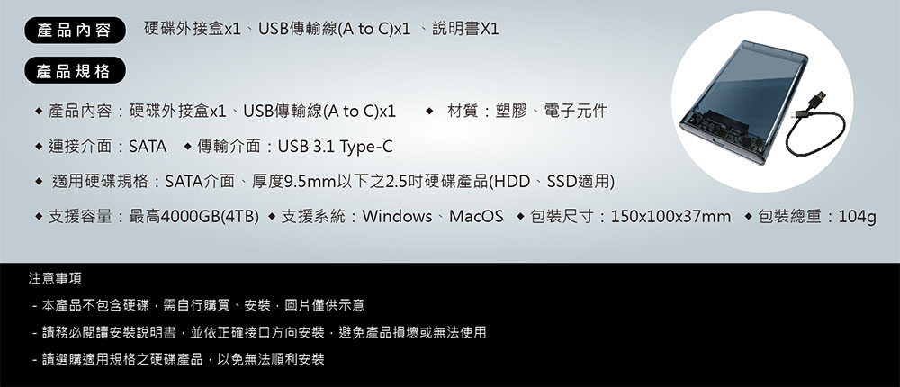 2.5吋硬碟外接盒,產品規格,SATA介面,Type-C USB3.1硬碟盒