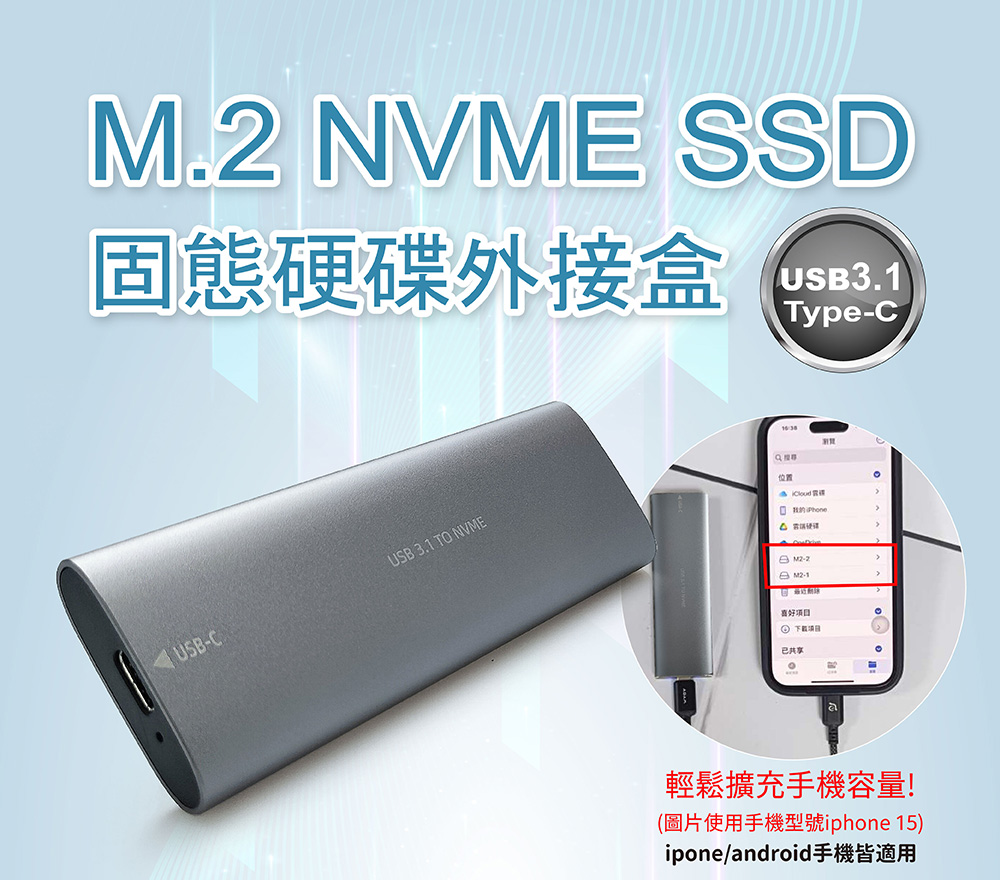 NVME SSD固態硬碟外接盒USB3.1Туре-С 位置USB 3.1 TO NVME USB-Ca輕鬆擴充手機容量!iphone 15)ipone/android