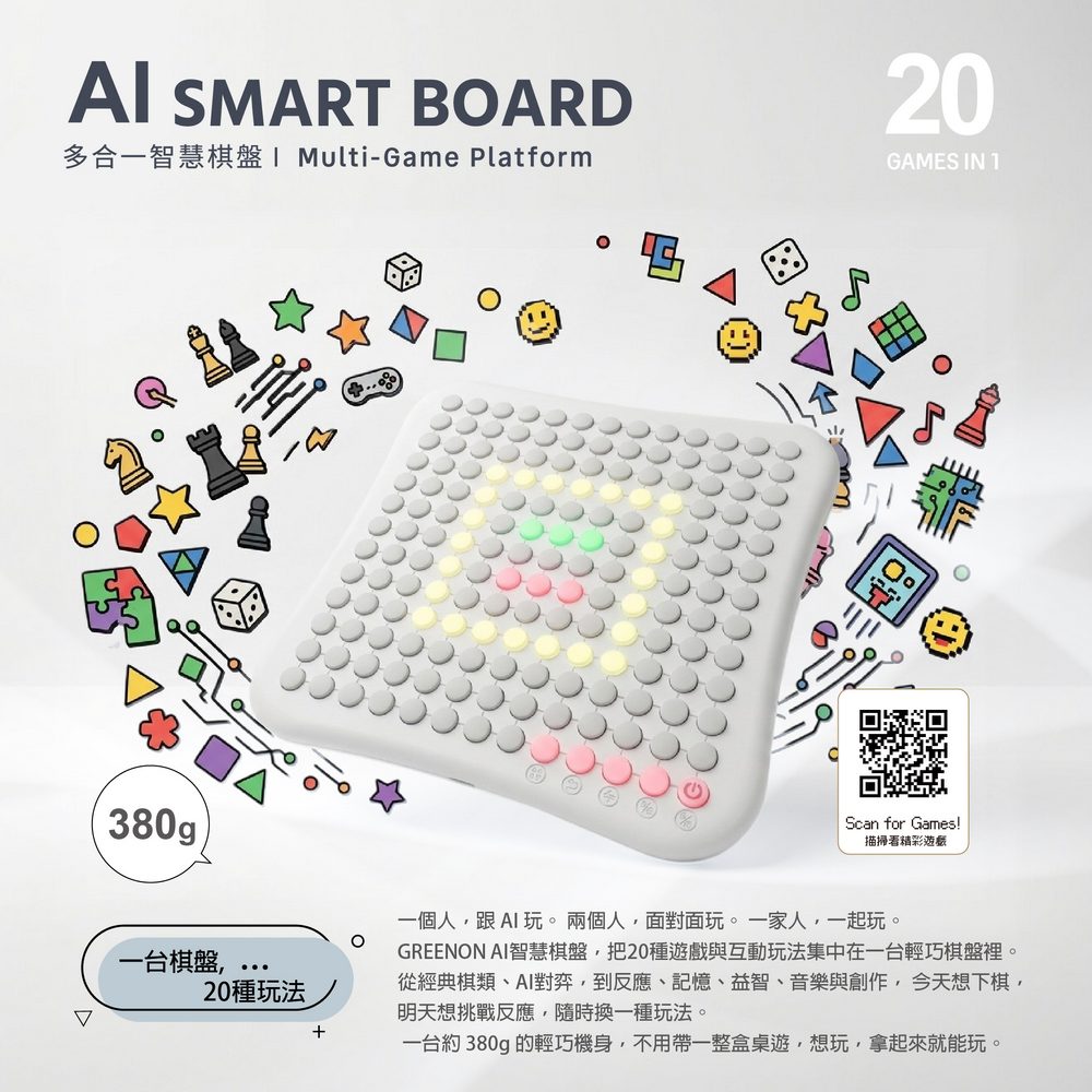 GREENON AI智慧棋盤 20種益智遊戲