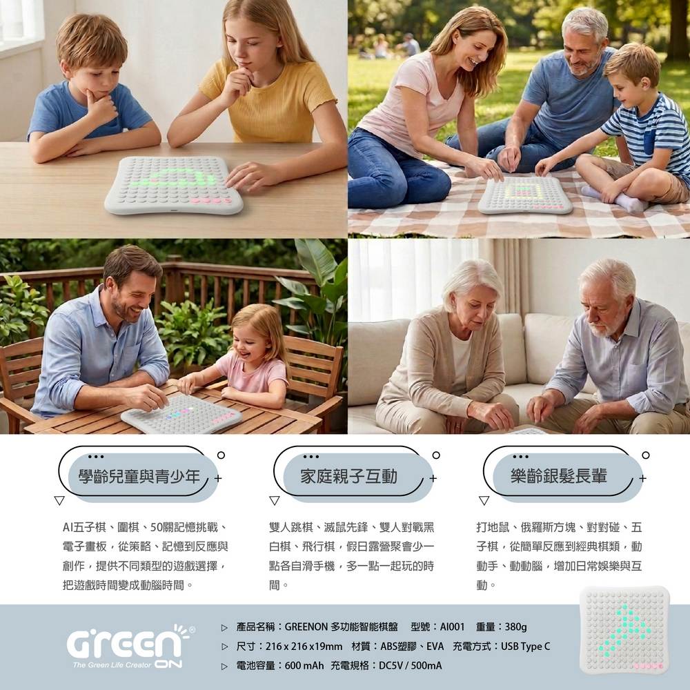 GREENON 多功能智能棋盤 適用族群