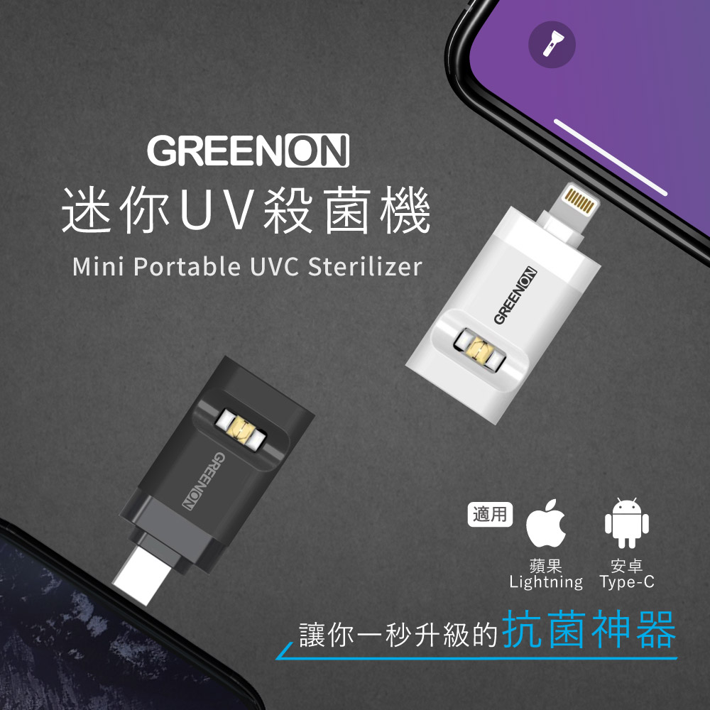 GREENON 迷你UVC殺菌機/USB紫外線殺菌燈