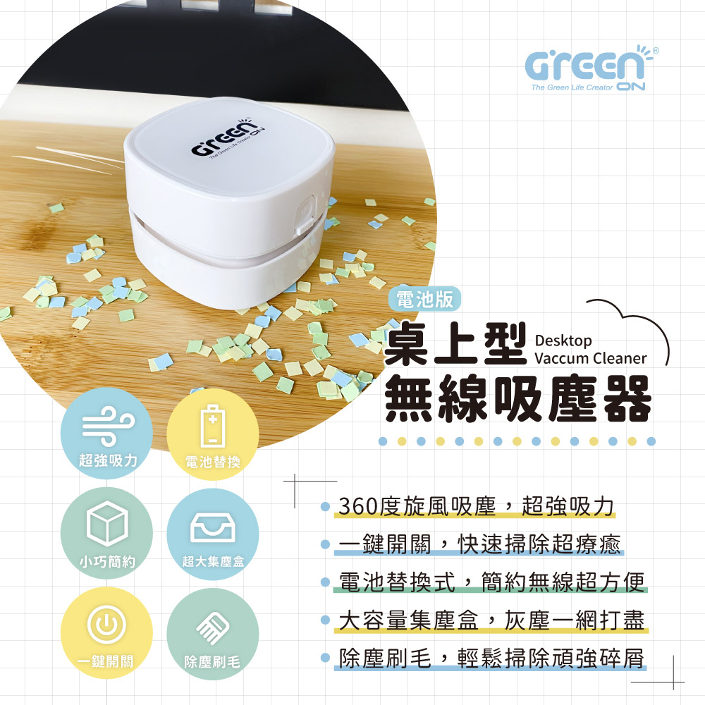 GREENON 桌上型無線吸塵器,電池版,產品特色