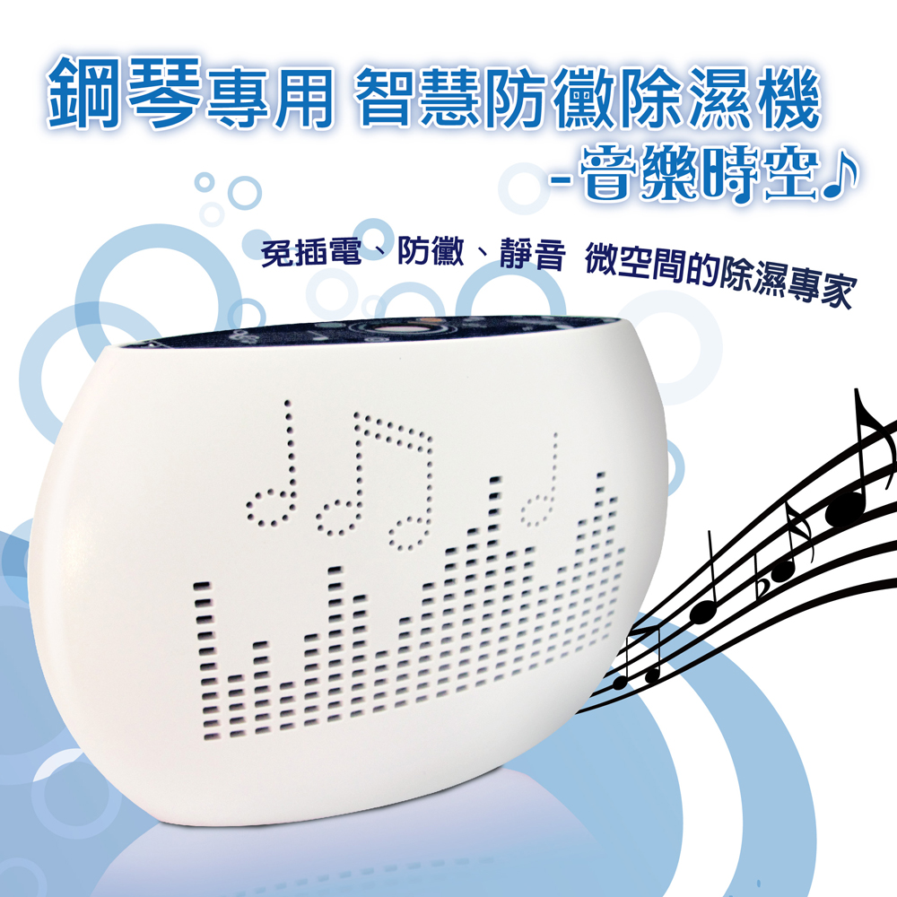 鋼琴專用除濕機-智慧防黴