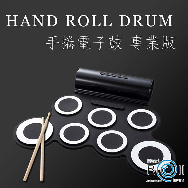 手捲電子鼓