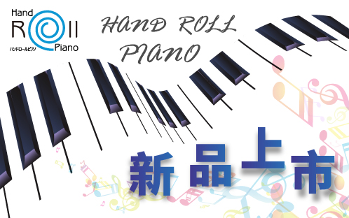 日本山野手捲鋼琴新品上市