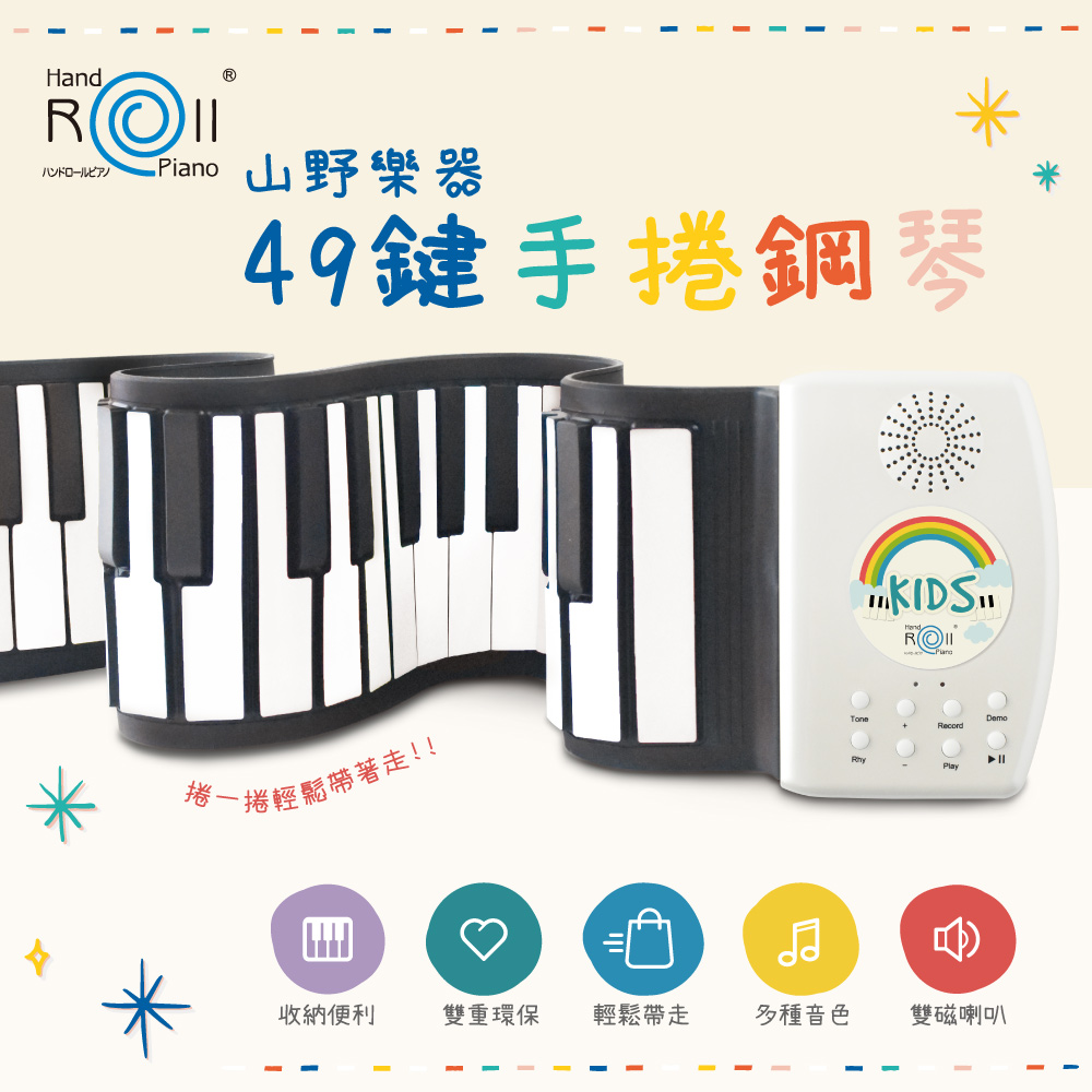【山野樂器】49鍵手捲鋼琴 兒童電子琴