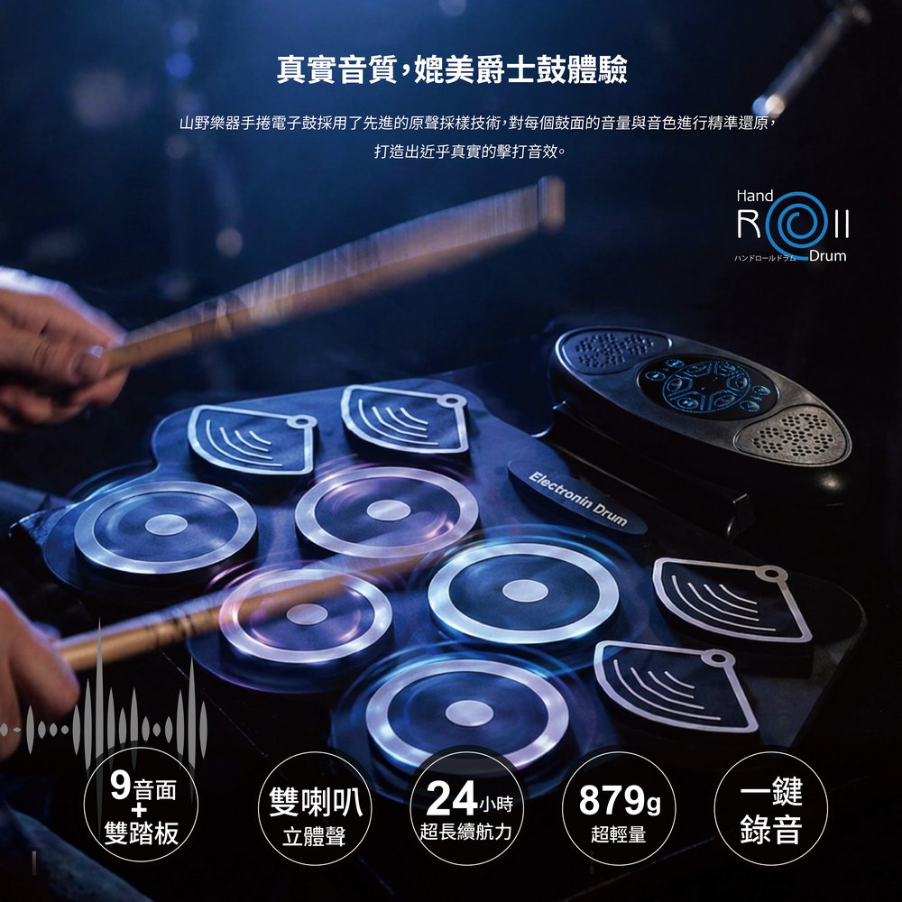 手捲電子鼓真實音色|媲美爵士鼓體驗